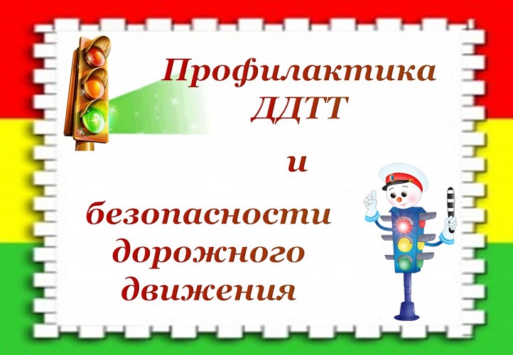 Профилактика дорожно–транспортных происшествий с участием несовершеннолетних.