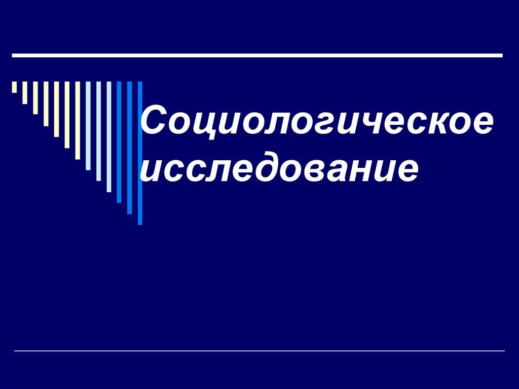Социологическое исследование учащихся.