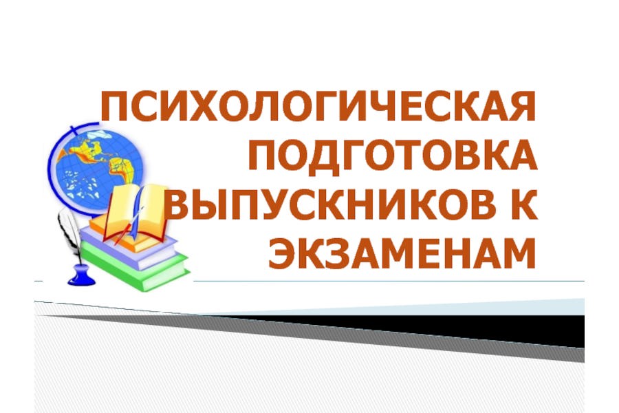 Психологическая подготовка к экзаменам.